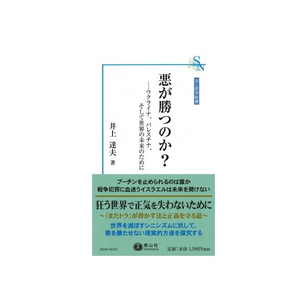 悪が勝つのか? ウクライナ、パレスチナ、そして世界の未来のために 法と哲学新書 / 井上達夫 〔新書〕