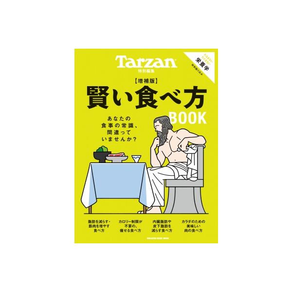 Tarzan特別編集 賢い食べ方book 増補版 / マガジンハウス 〔ムック〕