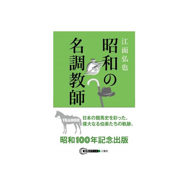 昭和の名調教師 競馬ポケット / 江面弘也 〔本〕