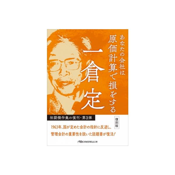 発売日:2025年04月 / ジャンル:ビジネス・経済 / フォーマット:文庫 / 出版社:日経ＢＰ / 発売国:日本 / ISBN:9784296207749 / アーティストキーワード:一倉定 内容詳細:「日本のドラッカー」として知られ...