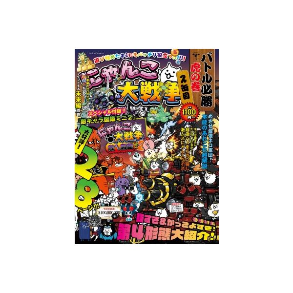 にゃんこ大戦争バトル必勝虎の巻 2缶目