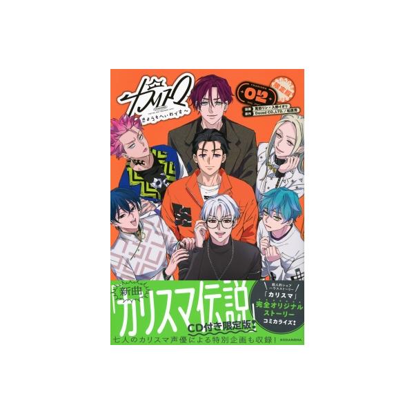 カリスマ きょうもへいわです 限定版 CD コミック カリスマ~きょうもへいわです~(2) CD付き限定版 (講談社