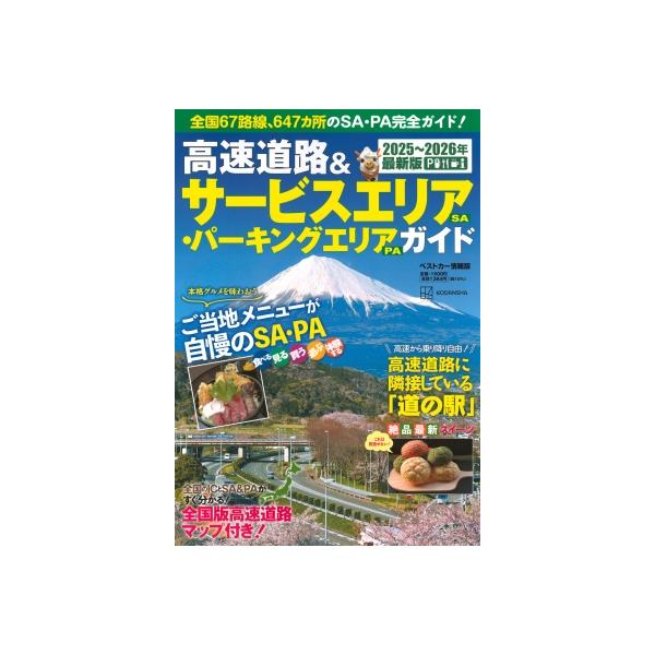 高速道路&amp;サービスエリア〈SA〉・パーキングエリア〈PA〉ガイド 2025-2026年最新版/旅行
