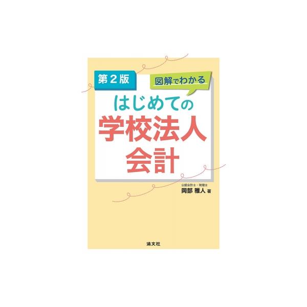 発売日:2025年08月 / ジャンル:ビジネス・経済 / フォーマット:本 / 出版社:清文社 / 発売国:日本 / ISBN:9784433762254 / アーティストキーワード:岡部雅人 内容詳細:はじめて学校法人会計に携わる人の疑...
