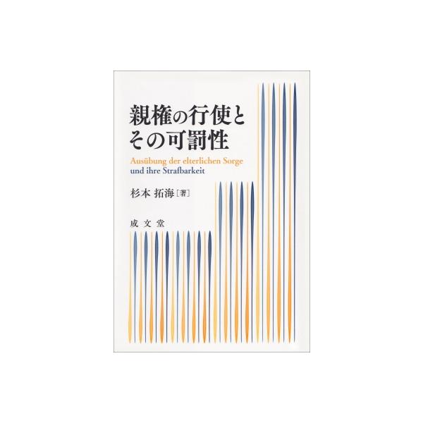 親権の行使とその可罰性 / 杉本拓海 〔本〕
