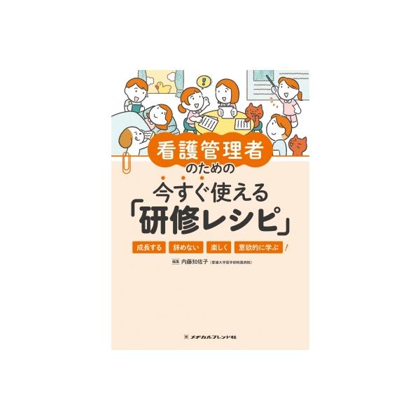 看護管理者のための今すぐ使える「研修レシピ」 成長させる・辞めさせない・楽しく・意欲的に学べる! / 内