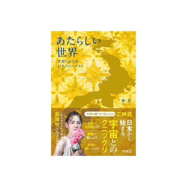 あたらしい世界 世界のひな形日本のクニヅクリ / 優花 〔本〕