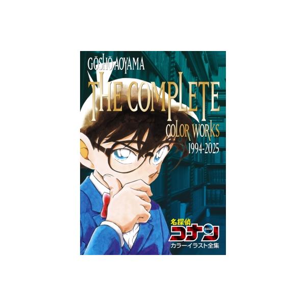 名探偵コナン カラーイラスト全集 1994-2025 原画集・イラスト