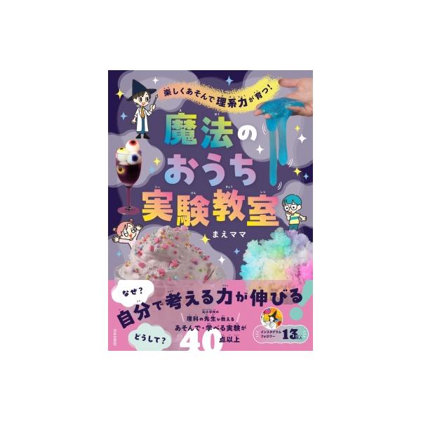 楽しくあそんで理系力が育つ!魔法のおうち実験教室 / まえママ 〔本〕