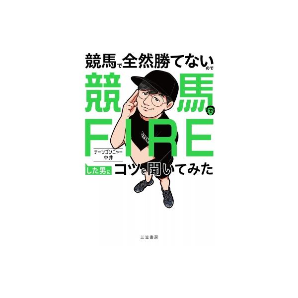 競馬で全然勝てないので競馬でFIREした男にコツを聞いてみた / ナーツゴンニャー中井 〔本〕