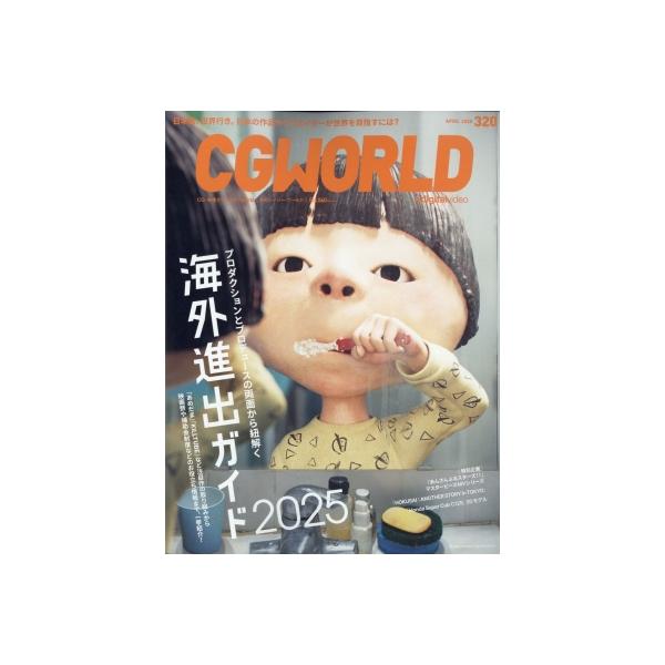 CGWORLD (シージー ワールド) 2025年 4月号 / CGWORLD編集部 〔雑誌〕
