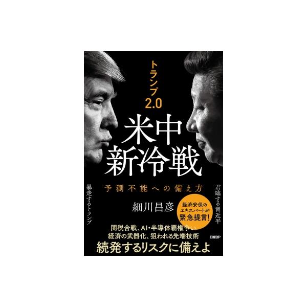 トランプ2.0が招く米中新冷戦 / 細川昌彦 〔本〕