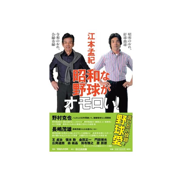 昭和な野球がオモロい! ぱらりBOOKS / 江本孟紀 〔本〕