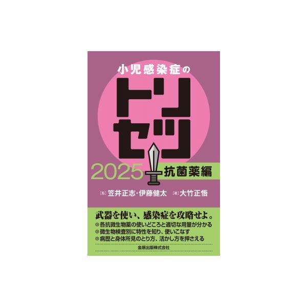 ’２５　小児感染症のトリセツ　抗菌薬編 / 笠井正志