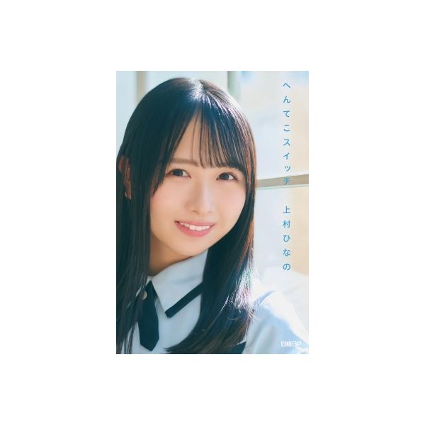 日向坂46・上村ひなの「へんてこスイッチ」 / 上村ひなの 〔本〕