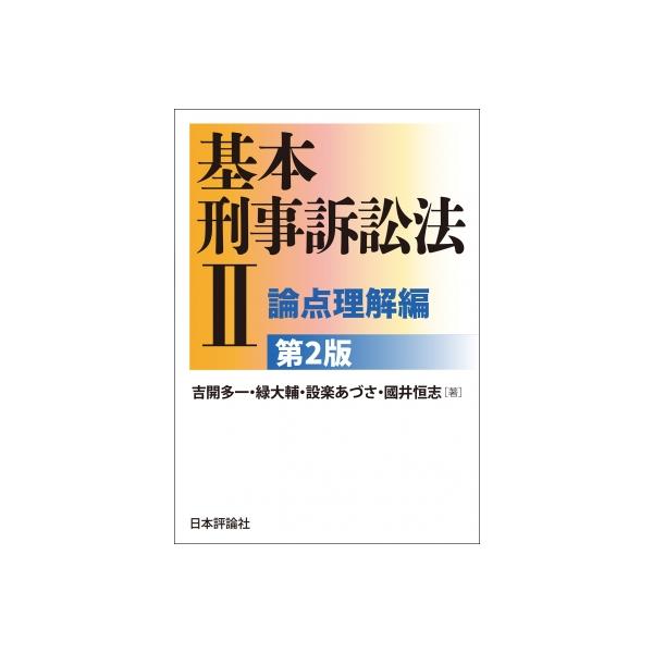 基本刑事訴訟法II 論点理解編 第2版 / 吉開多一  〔本〕