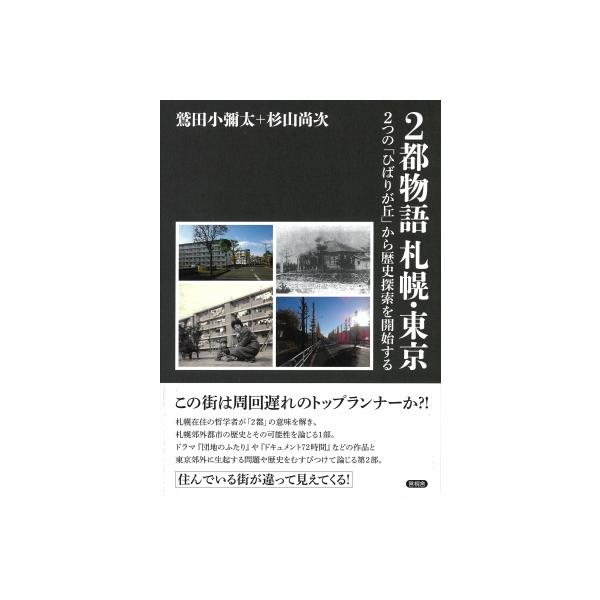 2都物語 札幌・東京 2つの「ひばりが丘」から歴史探索を開始する / 鷲田小彌太 〔本〕