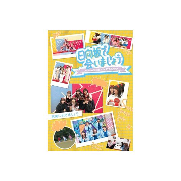 日向坂で会いましょう Blu-rayセット 2025年4月9日(水) 第3弾「日向坂で会いましょう」Blu-ray 5