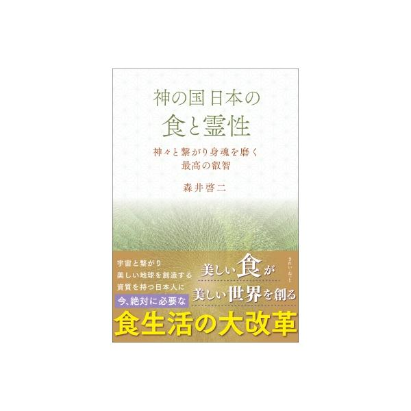 【中古】神の国日本の食と霊性 神々と繋がり身魂を磨く最高の叡智