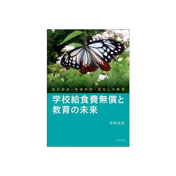 学校給食費無償と教育の未来 食の安全・地域共同・世均しの教育 / 中村文夫 〔本〕