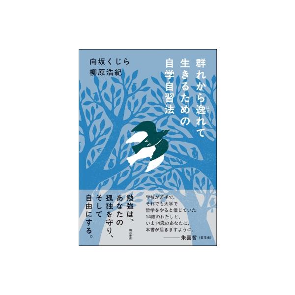 群れから逸れて生きるための自学自習法 / 向坂くじら  〔本〕