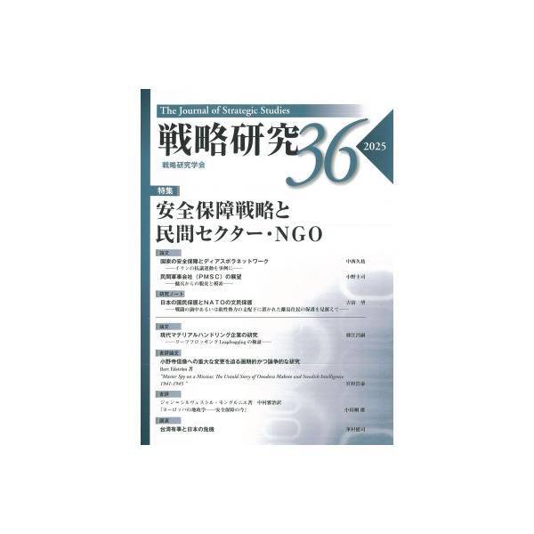 戦略研究 36 安全保障戦略と民間セクター・NGO / 戦略研究学会 〔本〕