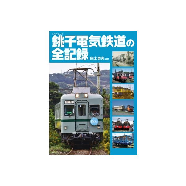 銚子電気鉄道の全記録 メディアパルムック / 白土貞夫著 〔ムック〕