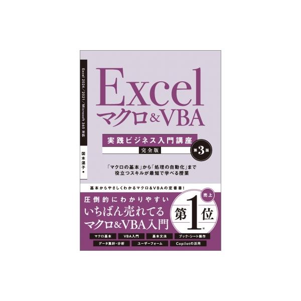 Excel マクロ  &  VBA 実践ビジネス入門講座 完全版 第3版 / 国本温子  〔本〕