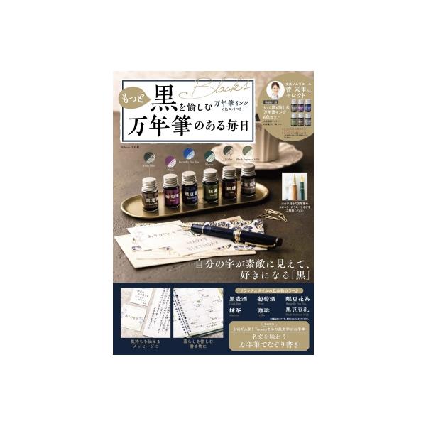 もっと黒を愉しむ万年筆インク6色セットつき万年筆のある毎日 TJMOOK / 菅未里 〔ムック〕