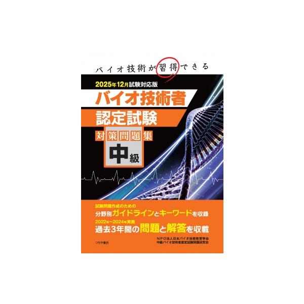 中級バイオ技術者認定試験対策問題集 2025年 12月試験対応版