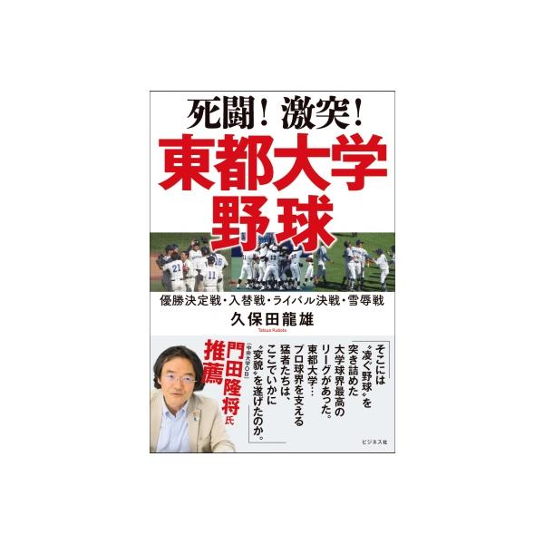 死闘!激突!東都大学野球 優勝決定戦・入替戦・ライバル決戦・雪辱戦 / 久保田龍雄 〔本〕