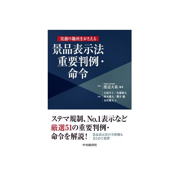 実務の勘所をおさえる 景品表示法重要判例・命令 / 中央経済社 〔本〕