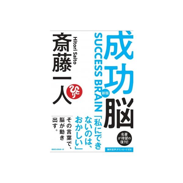成功脳 / 斎藤一人 〔本〕