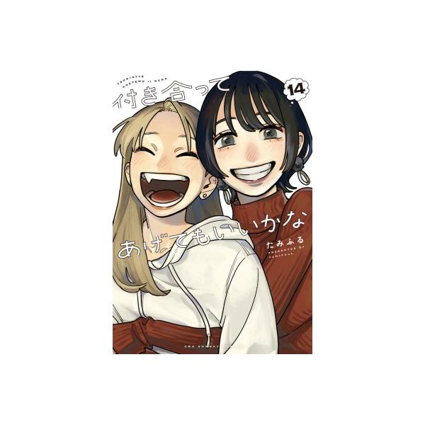 付き合ってあげてもいいかな 14 裏少年サンデーコミックス / たみふる 〔コミック〕