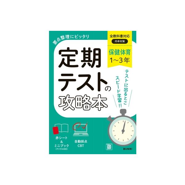 定期テストの攻略本 保健体育 1-3年 全教科書対応版 / 文理編集部  〔全集・双書〕