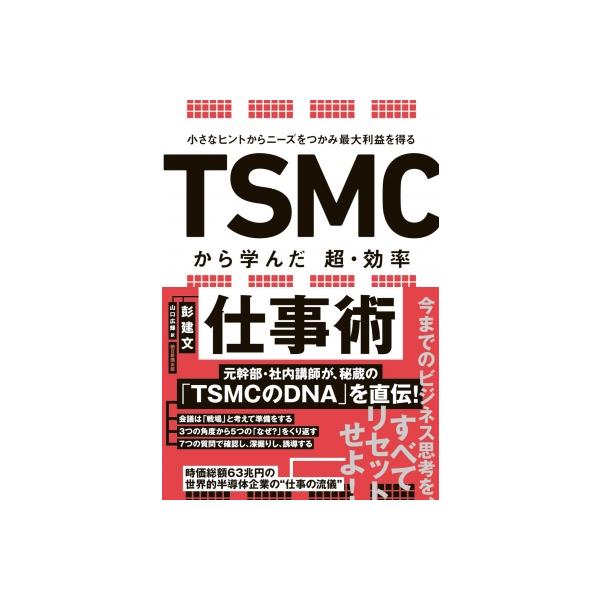 小さなヒントからニーズをつかみ最大利益を得る TSMCから学んだ 超・効率仕事術 / 彭建文 〔本〕