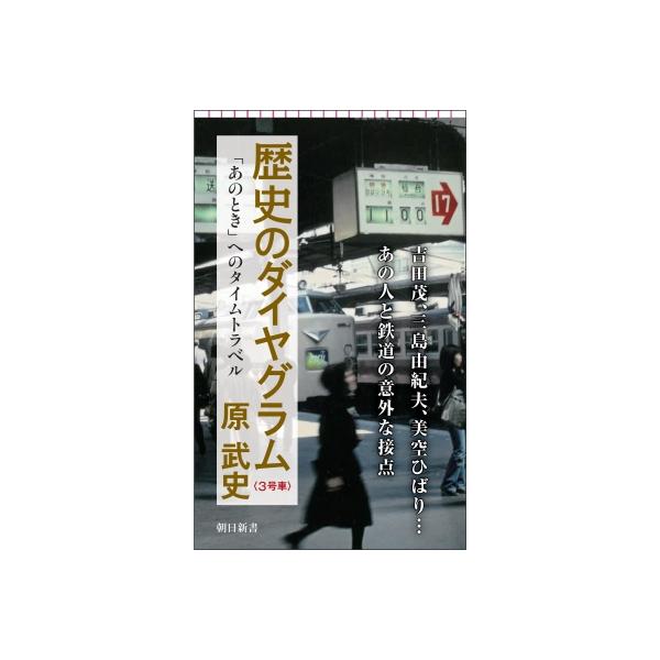 歴史のダイヤグラム 3号車 「あのとき」へのタイムトラベル 朝日新書 / 原武史 〔新書〕