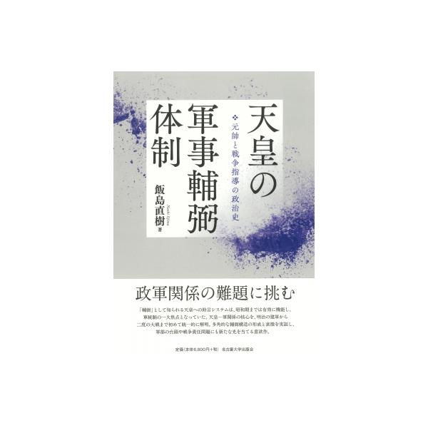 天皇の軍事輔弼体制 元帥と戦争指導の政治史 / 飯島直樹 〔本〕