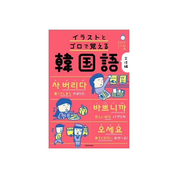 イラストとゴロで覚える韓国語 文法編 / こんぶパン  〔本〕