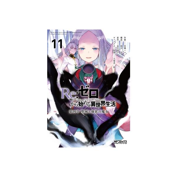 Re:ゼロから始める異世界生活 第四章聖域と強欲の魔女 11/花鶏ハルノ/相川有/長月達平