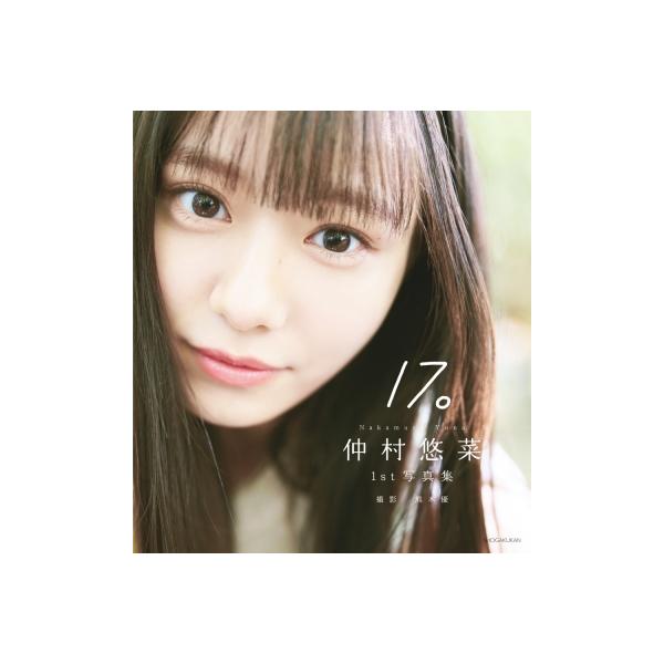 仲村悠菜1st写真集17。 / 仲村悠菜 〔本〕