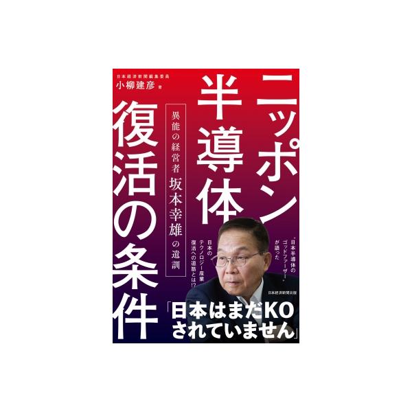 ニッポン半導体復活の条件 異能の経営者 坂本幸雄の遺訓 / 小柳建彦 〔本〕