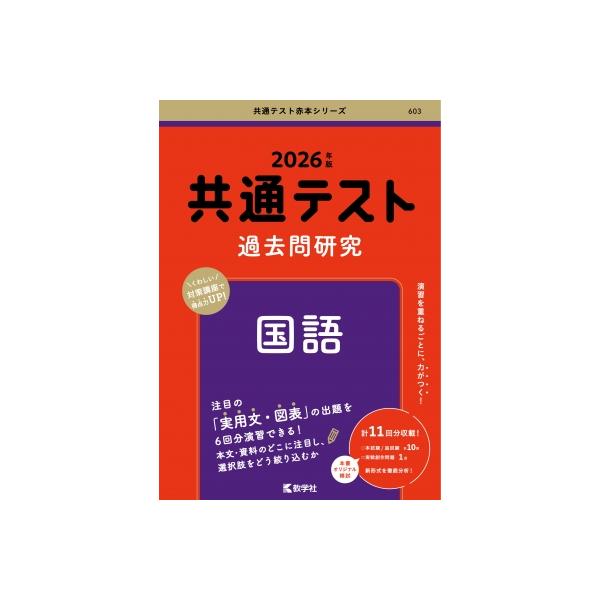 共通テスト過去問研究 国語 2026年版 共通テスト赤本シリーズ / 教学社編集部  〔全集・双書〕