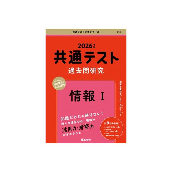 共通テスト過去問研究 情報I 2026年版 共通テスト赤本シリーズ