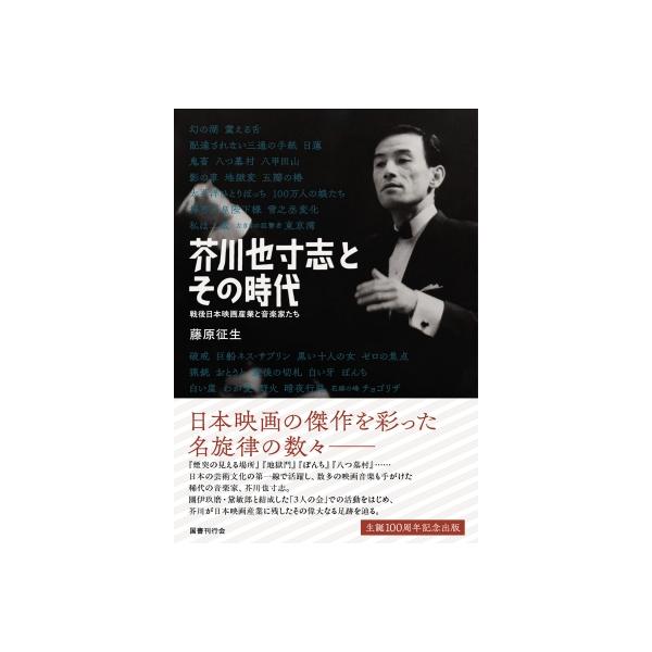 芥川也寸志とその時代 戦後日本映画産業と音楽家たち / 藤原征生 〔本〕