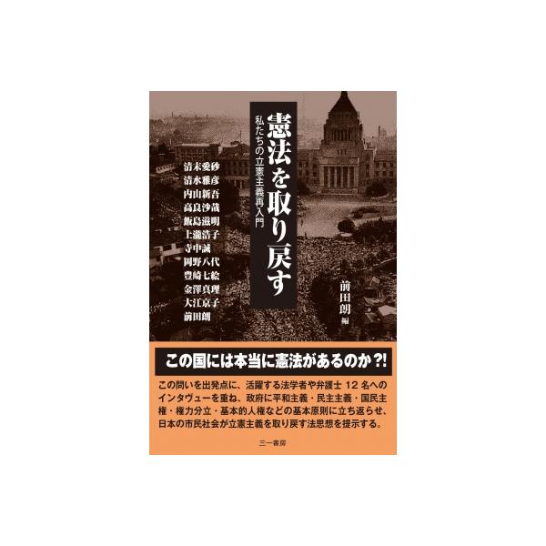 憲法を取り戻す 私たちの立憲主義再入門 / 前田朗 〔本〕