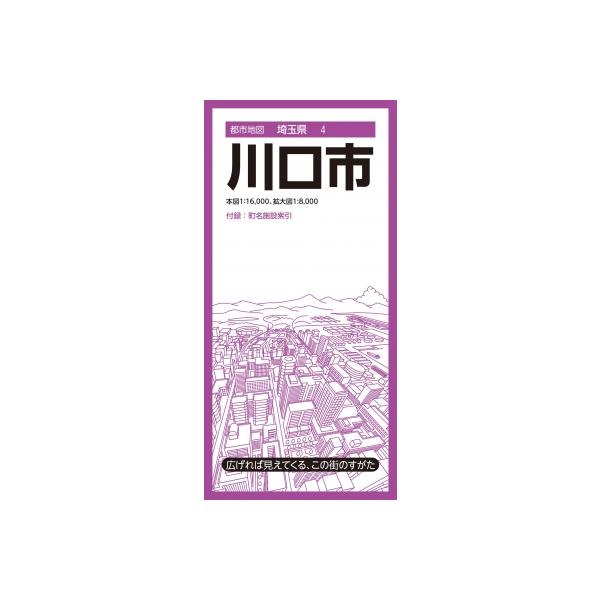 都市地図埼玉県 川口市 都市地図埼玉県 / 昭文社地図編集部 〔全集・双書〕