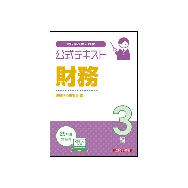 発売日:2025年03月 / ジャンル:ビジネス・経済 / フォーマット:本 / 出版社:経済法令研究会 / 発売国:日本 / ISBN:9784766844696 / アーティストキーワード:経済法令研究会 内容詳細:試験問題を解くための...