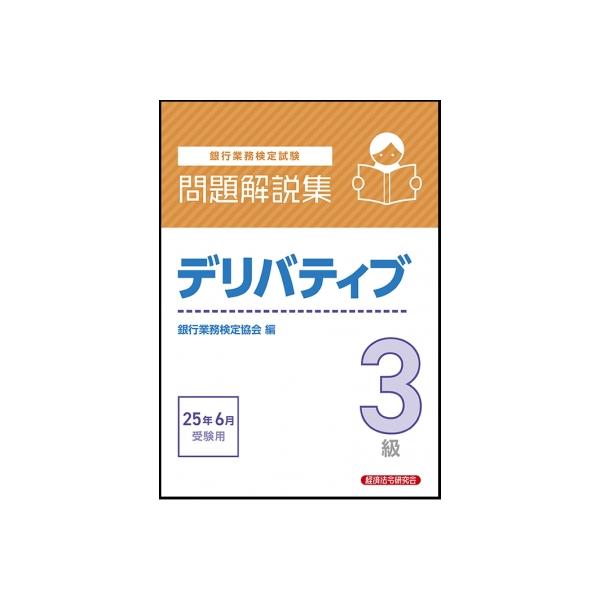 【送料無料】[本/雑誌]/銀行業務検定試験 問題解説集 デリバティブ3級 2025年6月受験用/銀行業務検定協会/編