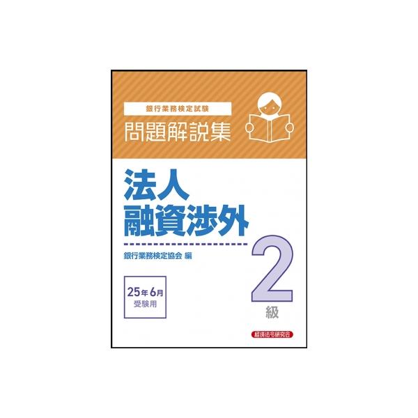 銀行業務検定試験法人融資渉外２級問題解説集  ２０１４年６月受験用 /経済法令研究会/銀行業務検定協会（単行本） 法人融資渉外2級 問題解説集 2025年6月受験用｜経済法令研究会